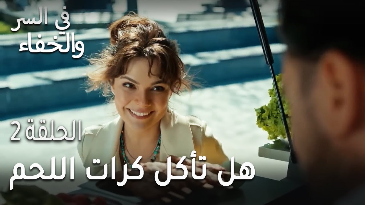في السر و الخفاء الحلقة 2 - هل تأكل كرات اللحم