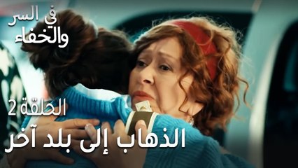 في السر و الخفاء الحلقة 2 - الذهاب إلى بلد آخر