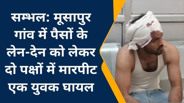 संभल: पैसों के लेनदेन को लेकर दो पक्षों में मारपीट एक युवक घायल, अस्पताल में भर्ती