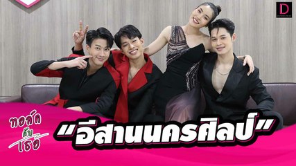 เปิดใจ  “อีสานนครศิลป์” โชว์ “LGBTQ” ผลักดันความเท่าเทียม| ทอล์คกับเธอ เดลินิวส์ 10/03/66