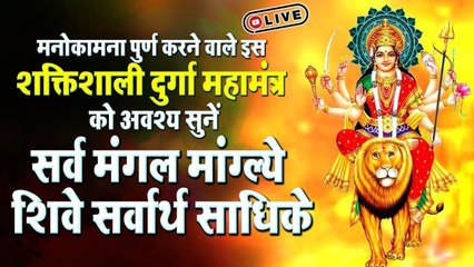 LIVE - जिस घर यह " सर्व मंगल मांगल्ये " महामंत्र सुना जाता है वहां सदैव माँ दुर्गा की कृपा रहती है
