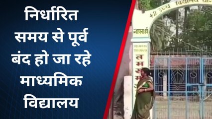बांका: शिक्षकों की मनमानी से सिस्टम परेशान,समय से पहले बंद धोरैया प्लस टू हाई स्कूल