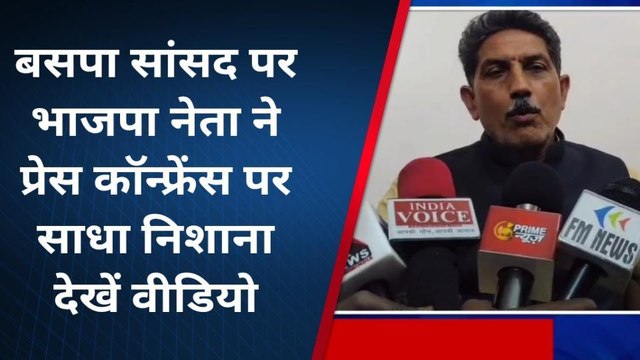 अमरोहा: बसपा सांसद की मुबारकबाद ने पकड़ा तूल,भाजपा नेता ने की प्रेस कॉन्फ्रेंस साधा निशाना