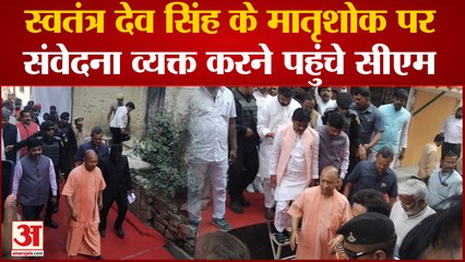 Mirzapur News: Swatantra Dev Singh की मां के निधन पर शोक संवेदना व्यक्त करने पहुंचे CM Yogi