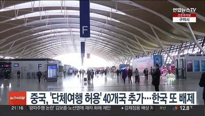 중국, '단체여행 허용' 40개국 추가…한국 또 배제
