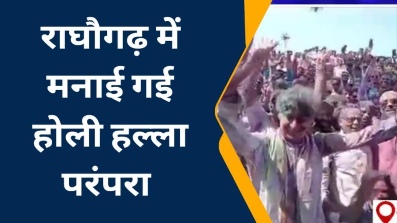 गुना : राघौगढ़ में होली हल्ला कार्यक्रम, 205 वर...