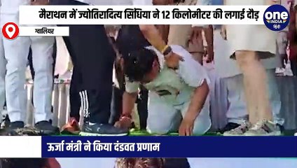 मैराथन में ज्योतिरादित्य सिंधिया ने 12 किलोमीटर की लगाई दौड़, ऊर्जा मंत्री ने किया दंडवत प्रणाम