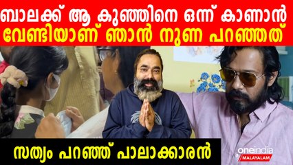 ബാല മരണാസന്നന്‍ എന്ന് ഞാന്‍ കള്ളം പറഞ്ഞത് ആ ആഗ്രഹം നിറവേറ്റാന്‍,തുറന്നടിച്ച് പാലാക്കാരന്‍