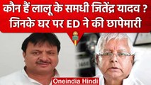 Land For job Scam: Lalu Yadav के समधी Jitendra Yadav के घर ED का छापा | वनइंडिया हिंदी