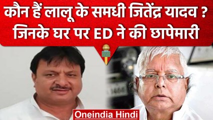 Land For job Scam: Lalu Yadav के समधी Jitendra Yadav के घर ED का छापा | वनइंडिया हिंदी