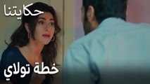 مسلسل حكايتنا الحلقة 13 - خطة تولاي