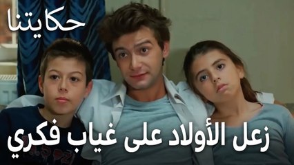 مسلسل حكايتنا الحلقة 13 - زعل الأولاد على غياب فكري