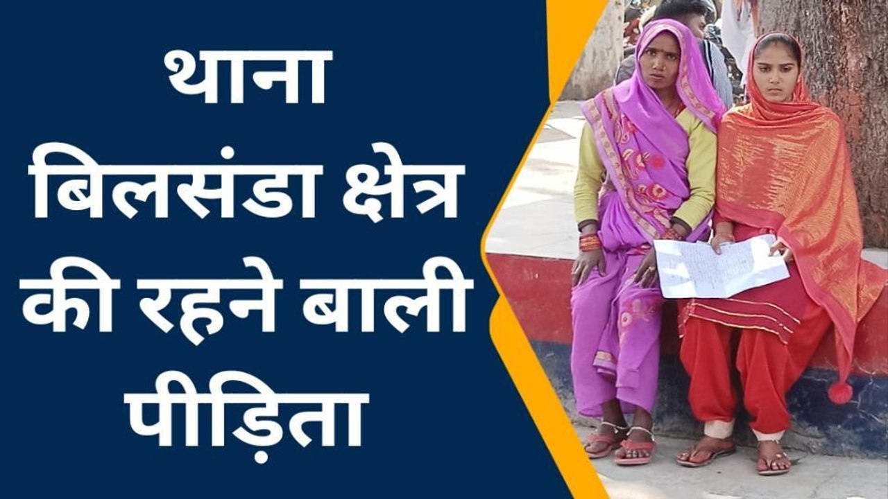 पीलीभीत: अदालत की से लौट रही विवाहिता के साथ गन पॉइंट पर लूटपाट का आरोप