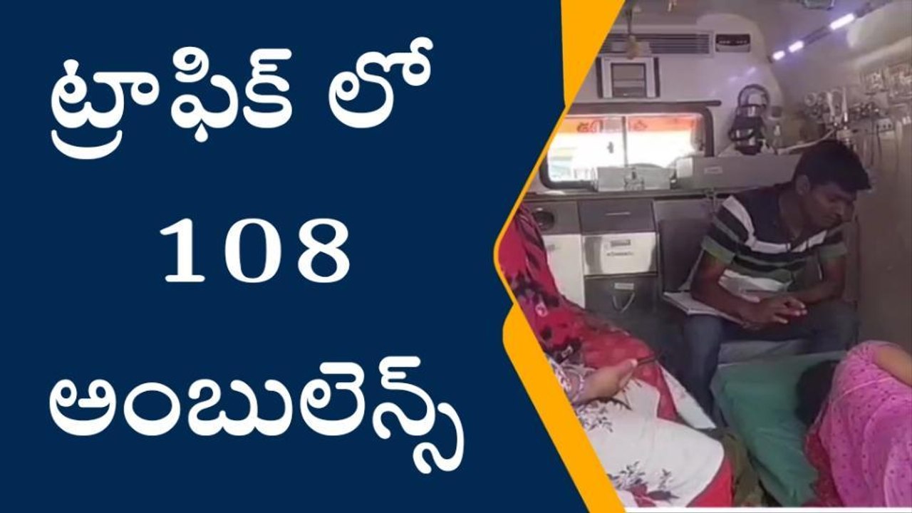 కోరుట్ల: హీరోయిన్ రావడంతో ట్రాఫిక్ జామ్.. చిక్కుకున్న 108 వాహనం