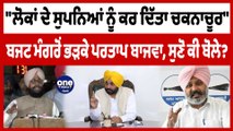 AAP ਦੇ ਬਜਟ ਮੰਗਰੋਂ ਭੜਕੇ ਪਰਤਾਪ ਬਾਜਵਾ, ਕਿਹਾ- 