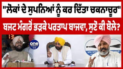 AAP ਦੇ ਬਜਟ ਮੰਗਰੋਂ ਭੜਕੇ ਪਰਤਾਪ ਬਾਜਵਾ, ਕਿਹਾ- "ਲੋਕਾਂ ਦੇ ਸੁਪਨਿਆਂ ਨੂੰ ਕਰ ਦਿੱਤਾ ਚਕਨਾਚੂਰ" | OneIndia Punjabi