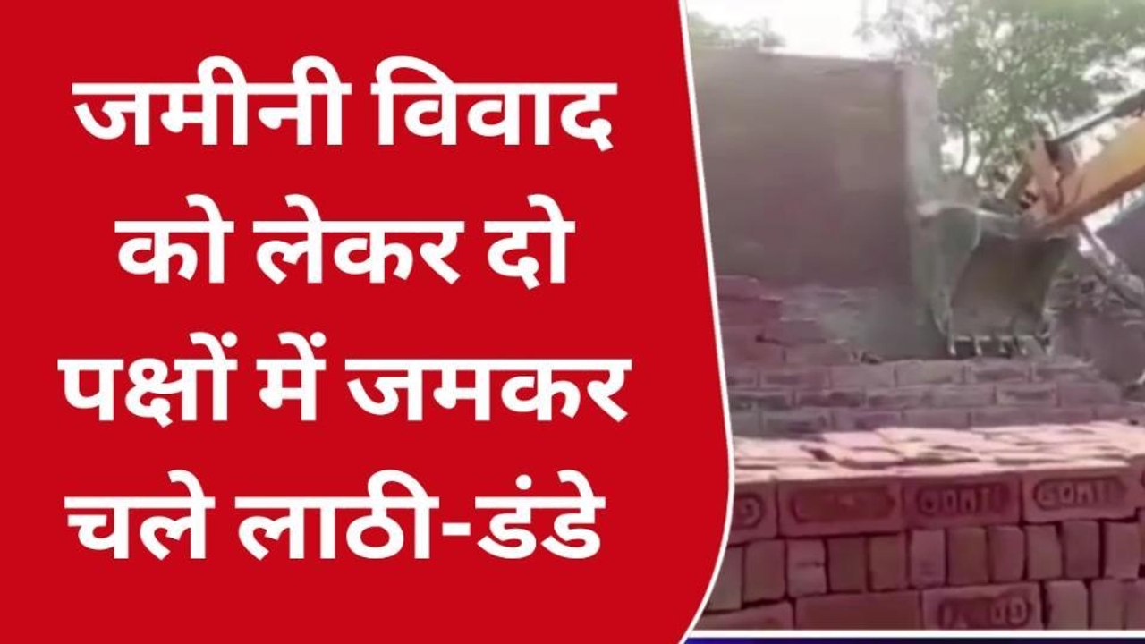 उन्नाव: जमीनी विवाद को लेकर दो पक्षों में चले जमकर लाठी डंडे
