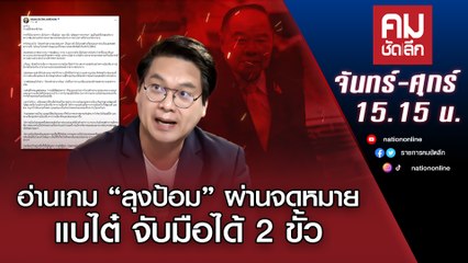 อ่านเกม “ลุงป้อม” ผ่านจดหมายแบไต๋ จับมือได้ 2 ขั้ว | คมชัดลึก