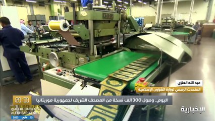 متحدث الشؤون الإسلامية: وصول 300 ألف نسخة من المصحف «هدية» إلى موريتانيا