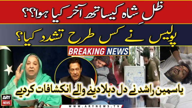 Zille Shah kay sath police nay kya kia? Yasmin Rashid ne postmortem report ki wazahat kardi