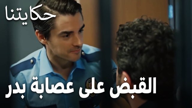 مسلسل حكايتنا الحلقة 13 - القبض على عصابة بدر