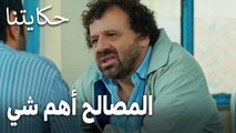 مسلسل حكايتنا الحلقة 13 - المصالح أهم شي