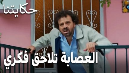 مسلسل حكايتنا الحلقة 13 - العصابة تلاحق فكري في الشارع