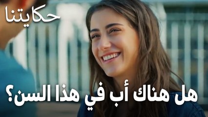 مسلسل حكايتنا الحلقة 13 - هل هناك أب في هذا السن الصغير؟