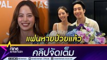 หายห่วง “ณิชา” ยัน “โตโน่” สลัดตัวละครออกจากชีวิตได้แล้ว (คลิปจัดเต็ม)