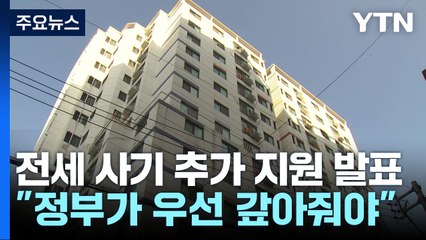 정부, 전세 사기 추가 지원책 발표..."정부가 우선 갚아줘야" / YTN