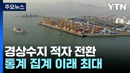 1월 경상수지 -45.2억 달러...사상 최대 적자 / YTN