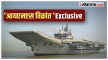 INS Vikrant : नौदलाचे नवे ब्रह्मास्त्र आयएनएस विक्रांत