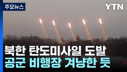 北 신형 단거리탄도미사일 6발 동시 발사...딸 주애 또 동행 / YTN