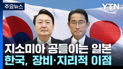 한일 정상회담서 '지소미아' 공들이는 日...배경은? / YTN