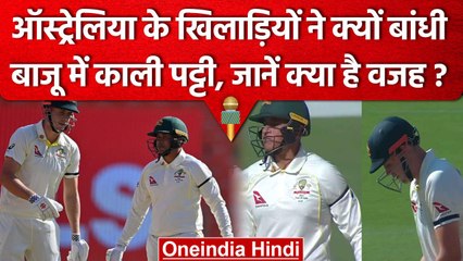 Ind vs Aus: Aus के खिलाड़ी बाजू में काली पट्टी बांधकर क्यों खेलने उतरे, जानें वजह? | वनइंडिया हिंदी