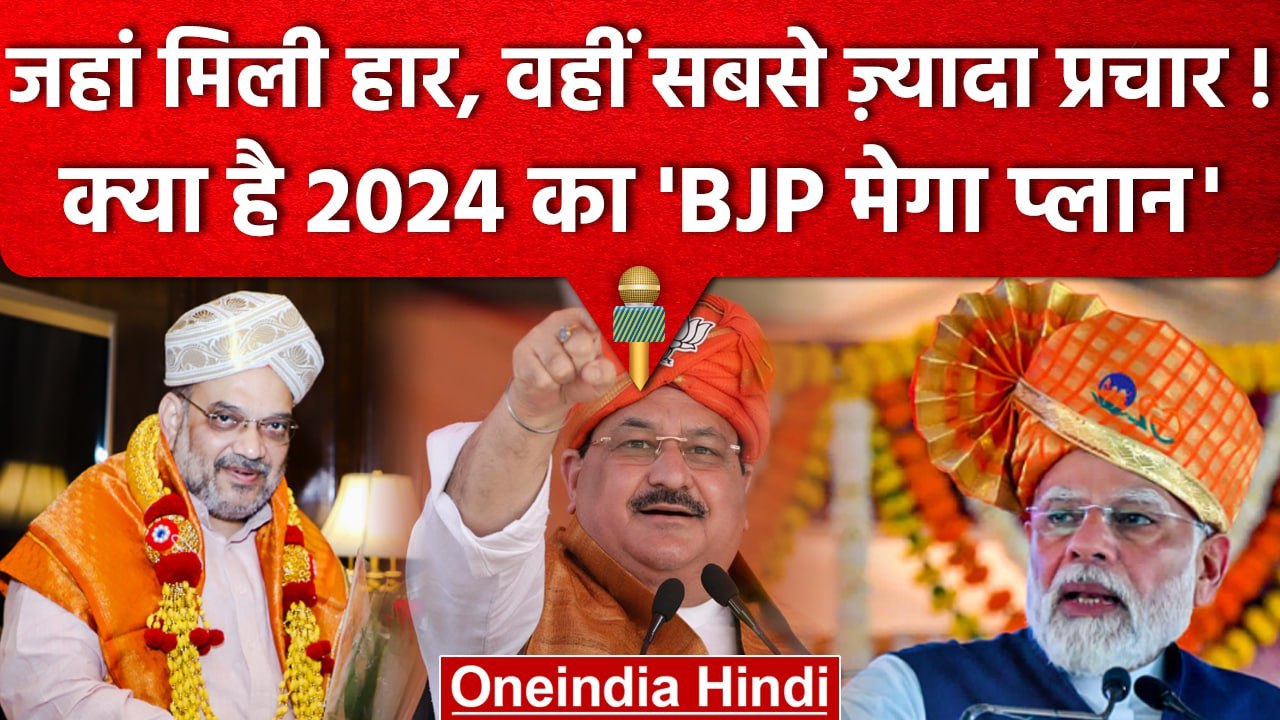 PM Modi के लिए Mega Plan, BJP 2019 में हारी Lok...