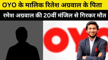 OYO वाले Ritesh Agarwal के पिता Ramesh Agarwal की 20वीं मंजिल से गिरकर मौत