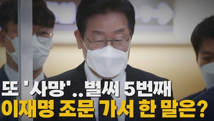 [나이트포커스] 또 '사망'..벌써 5번째...이재명 조문가서 한 말은? / YTN