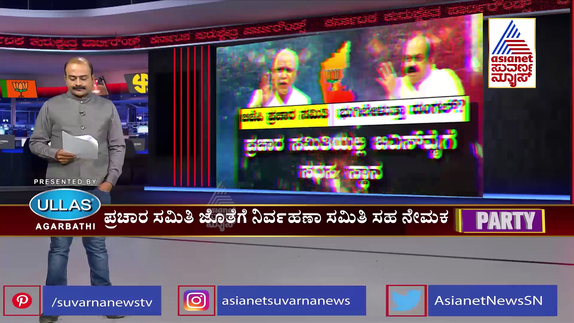 Party Rounds: ಕೊನೆಗೂ ಬಿಜೆಪಿ ಪ್ರಚಾರ ಸಮಿತಿ ಘೋಷಣೆ, ಯಾರ‍್ಯಾರಿಗೆ ಏನೇನು ಹೊಣೆ?