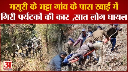 Mussoorie के भट्टा गांव के पास खाई में गिरी पर्यटकों की कार ,सात लोग घायल