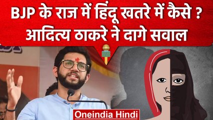 Download Video: Maharashtra Politics: Love Jihad पर Aditya Thackeray के सवाल, Shinde सरकार में खलबली |वनइंडिया हिंदी