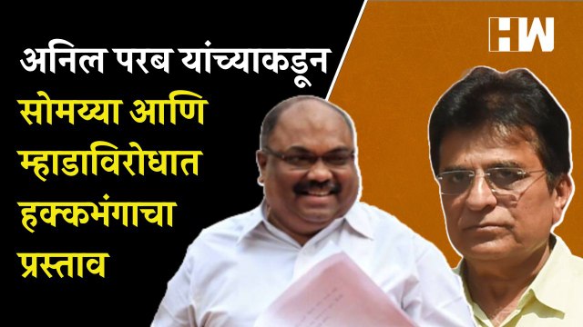 Anil Parab यांच्याकडून Kirit Somaiya आणि MHADA विरोधात हक्कभंगाचा प्रस्ताव | Raj Thackeray| Shivsena
