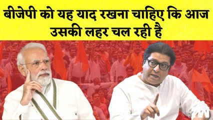 Télécharger la video: Raj Thackeray का BJP पर तंज I Saudi Arabia में Loudspeaker Ban | Manish Sisodia| Tejashwi Yadav| MNS