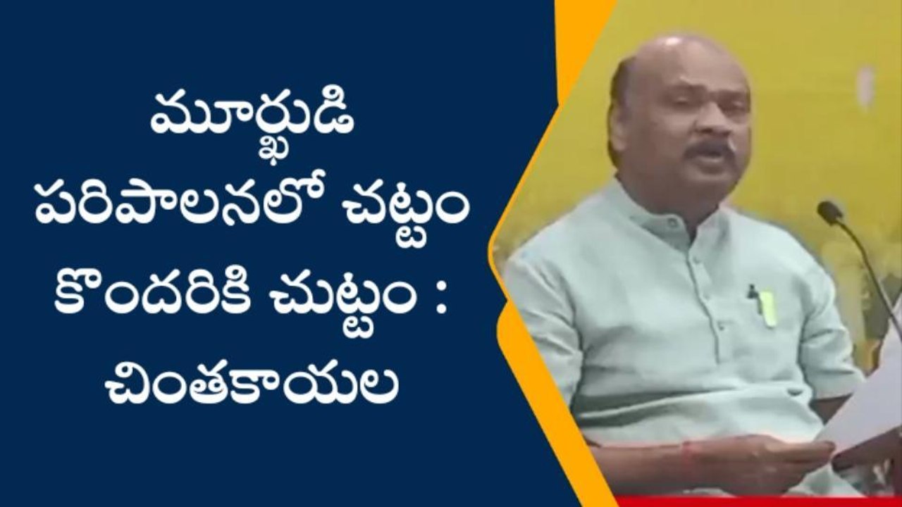 పరిపాలించేది మూర్ఖుడు... చట్టం కొందరికే చుట్టం - అయ్యన్నపాత్రుడు