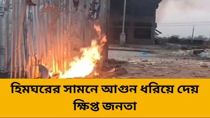 পুলিশ চলে যেতেই হিমঘরে আগুন ভাঙচুর