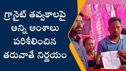 నందిగాం: గ్రానైట్ తవ్వకాలపై సబ్ కలెక్టర్ కీలక నిర్ణయం... ఆ తర్వాతే..?