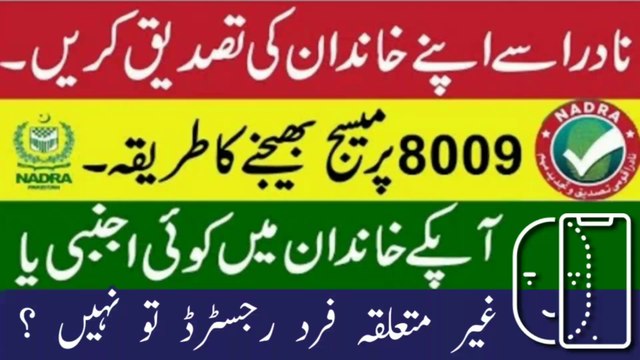 How to verify Family record in Nadra | Nadra 8009 SMS Service | Nadra family tree verification