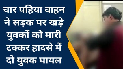 दमोह: तेज रफ़तार वाहन ने सड़क किनारे खड़े दो लोगों को उड़ाया, इस हाल में पहुंचे अस्पताल