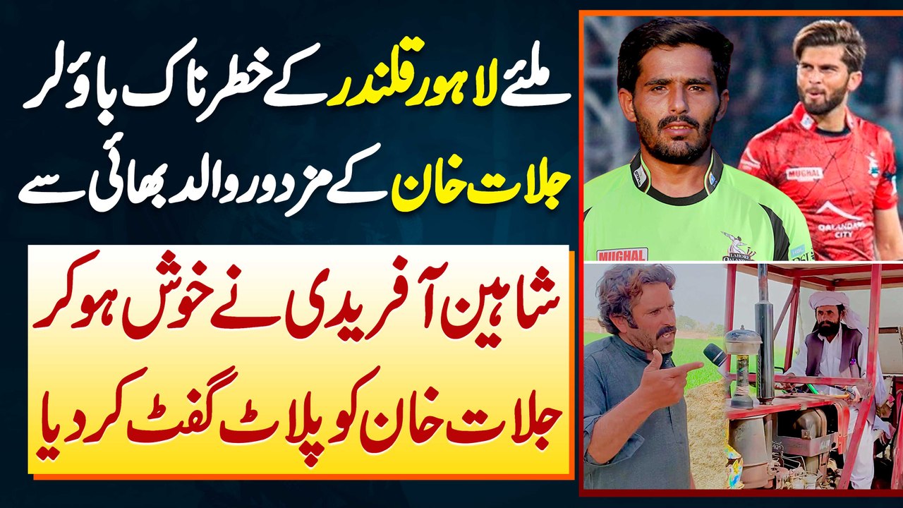 Meet Lahore Qalandars Bowler Jalat Khan's Father And Brother - Shaheen Afridi Ne Plot Gift Kar Dia