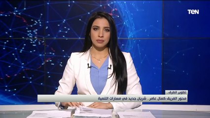 محور الفريق كامل عامر.. بدء التشغيل التجريبي لشريان جديد في مسارات التتنمية وأضخم مشروعات الطرق